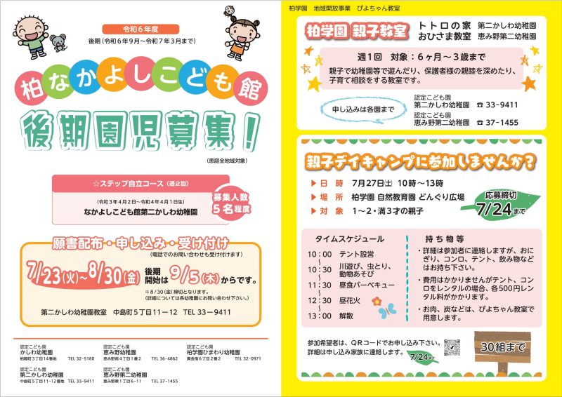 柏学園　親子教室　デイキャンプ